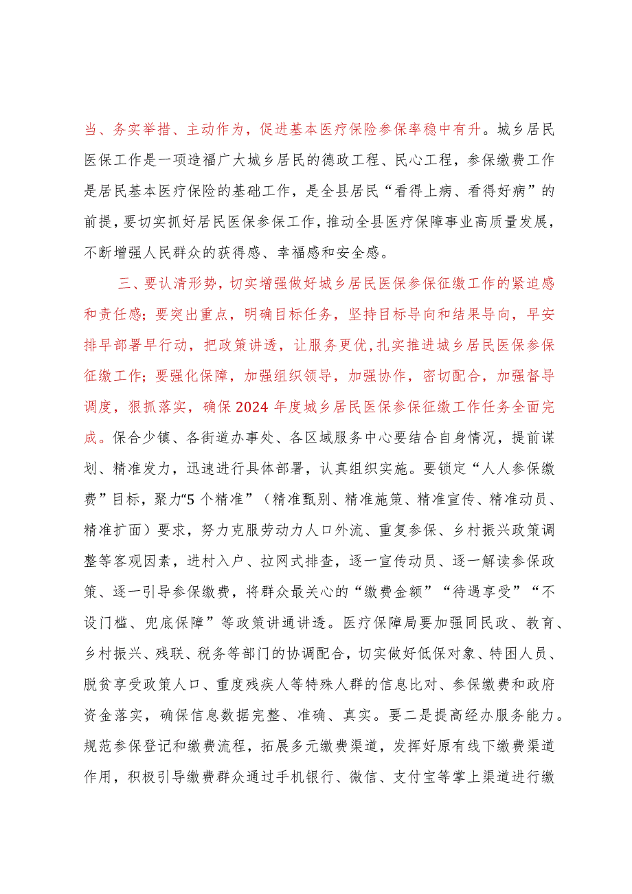 在全县2024年城乡居民基本医疗保险征缴工作部署会上的讲话.docx_第2页