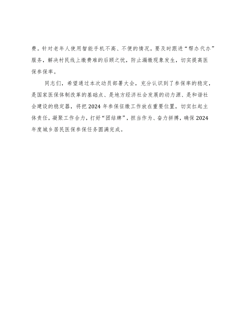 在全县2024年城乡居民基本医疗保险征缴工作部署会上的讲话.docx_第3页