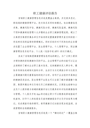 职工健康评估报告.四篇.docx