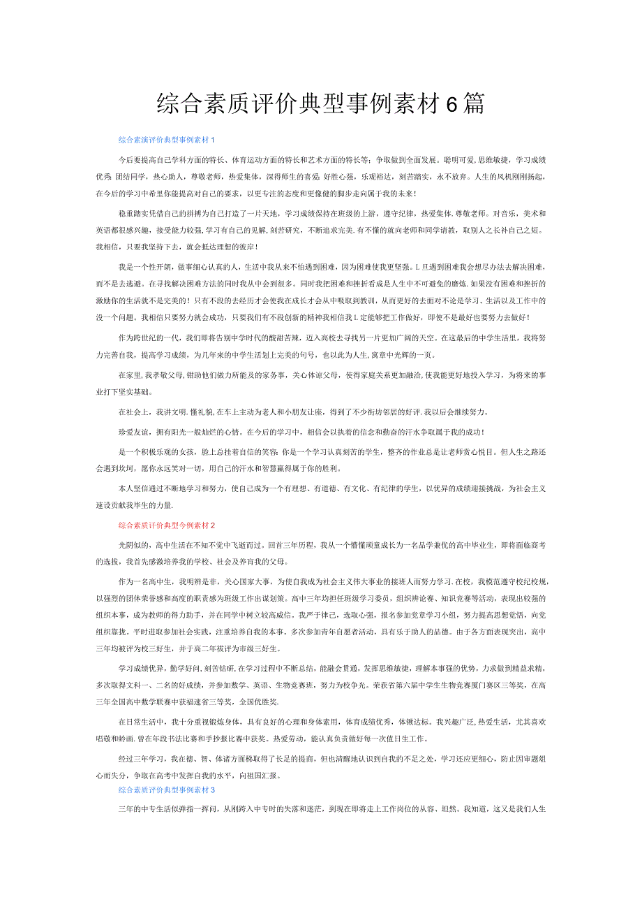 综合素质评价典型事例素材6篇.docx_第1页