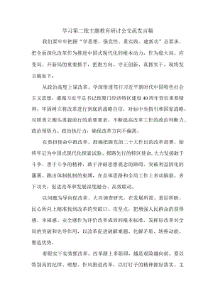 高校教师学习第二批主题教育研讨会交流发言稿（5份）.docx