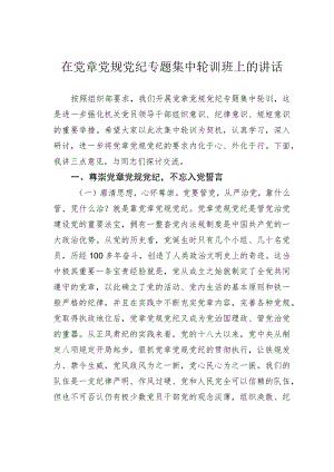 在党章党规党纪专题集中轮训班上的讲话.docx