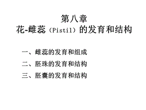 雌蕊的发育与结构.ppt