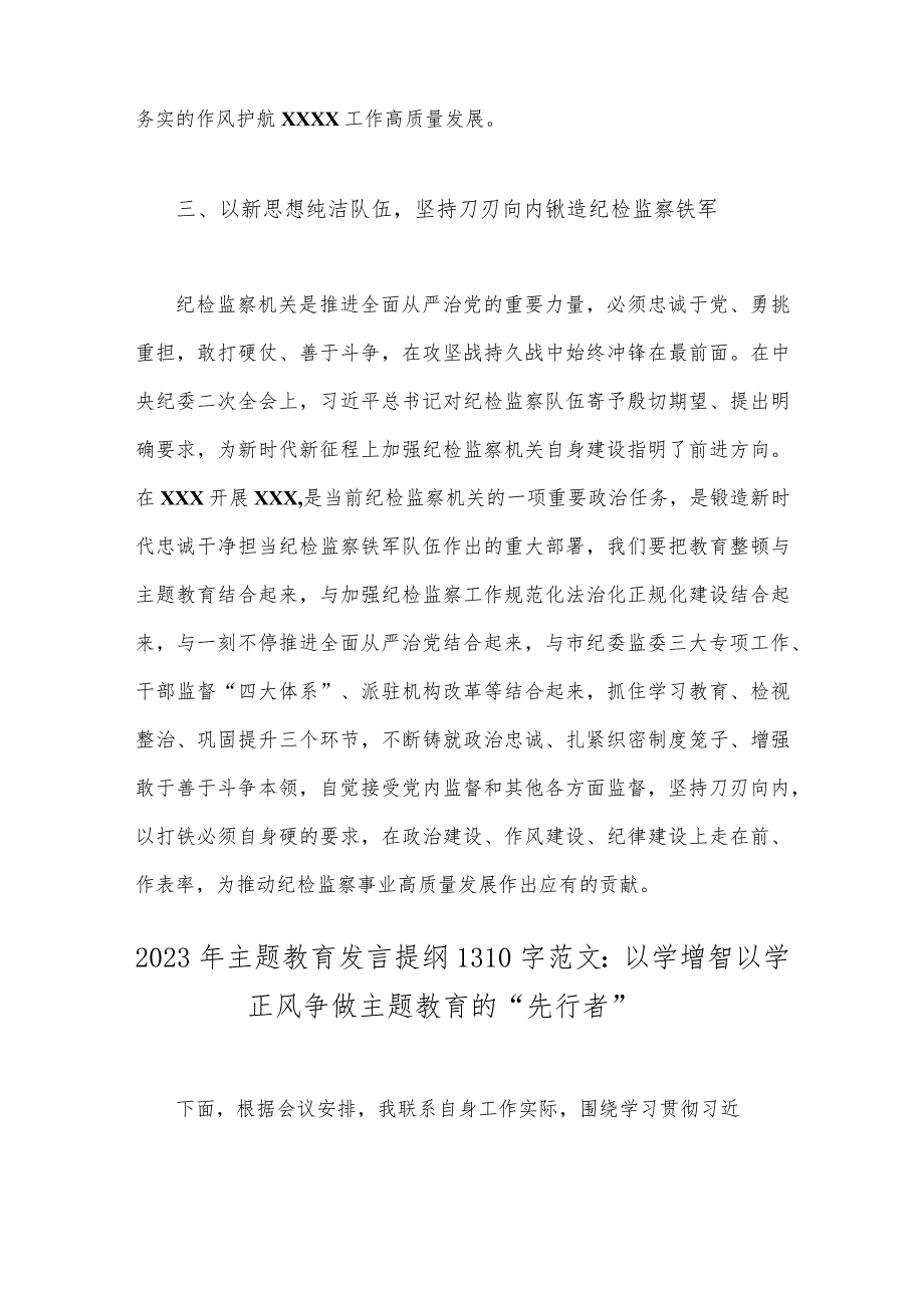 派驻纪检组长学习贯彻2023年主题教育感悟与主题教育发言提纲：以学增智以学正风争做主题教育的“先行者”【两篇文】.docx_第3页