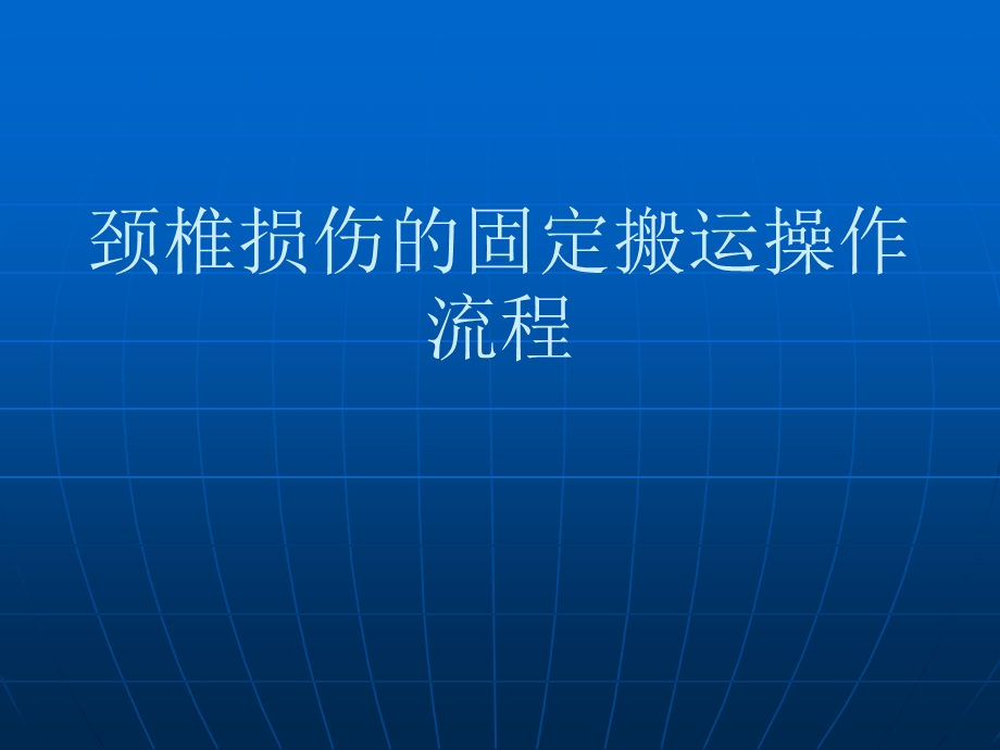 颈椎损伤的固定搬卧姿.ppt_第1页