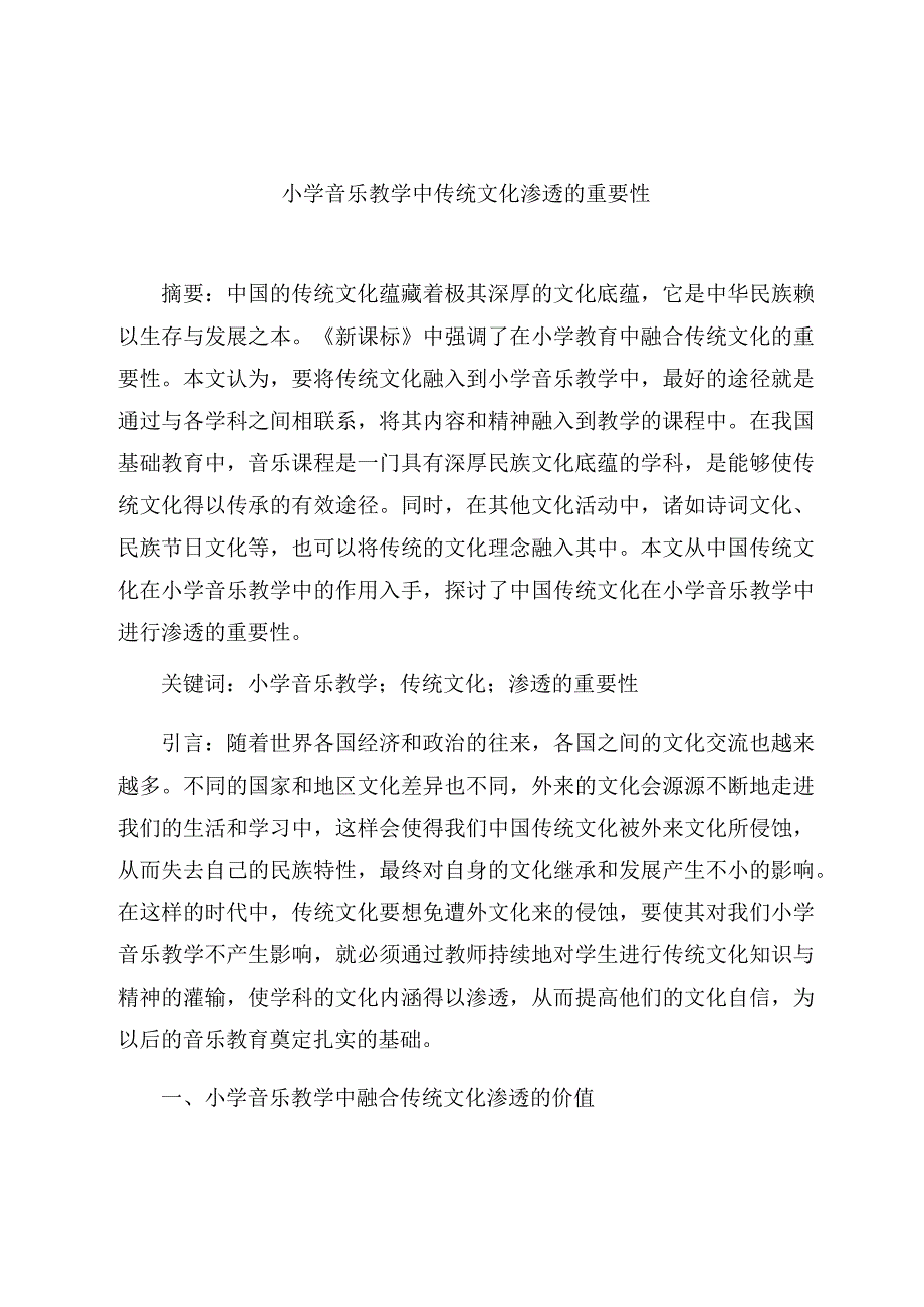 《小学音乐教学中传统文化渗透的重要性》 论文.docx_第1页