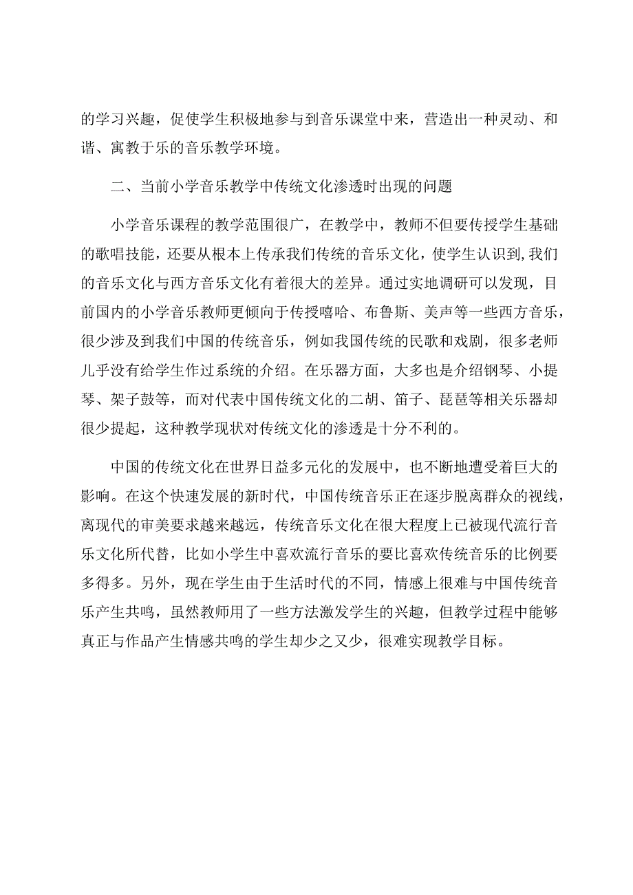 《小学音乐教学中传统文化渗透的重要性》 论文.docx_第3页