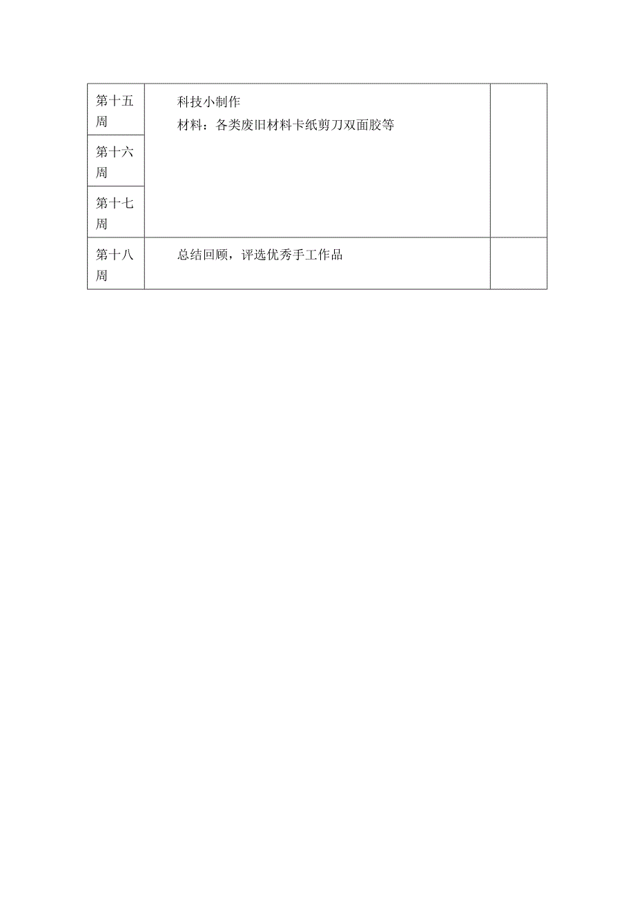 学校手工制作兴趣小组社团活动计划.docx_第3页