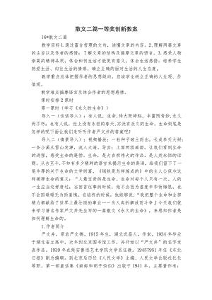 散文二篇一等奖创新教案.docx