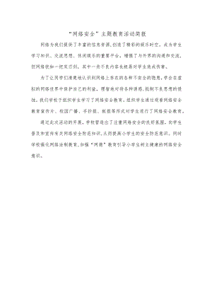 “网络安全”主题教育活动简报.docx