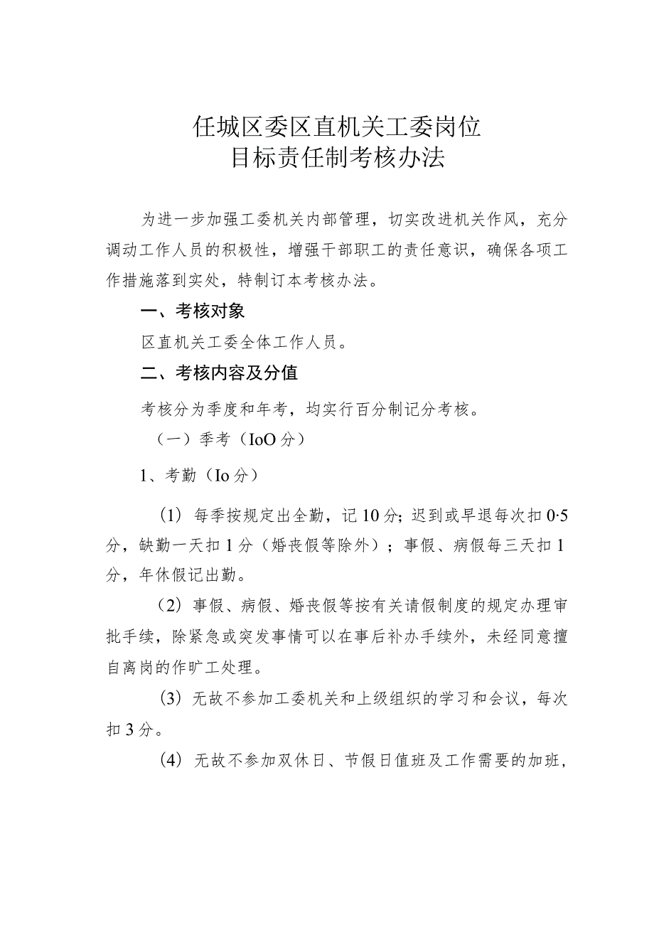 任城区委区直机关工委岗位目标责任制考核办法.docx_第1页