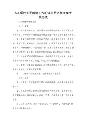 XX学校关于教师工作的详实奖惩制度和考核办法.docx