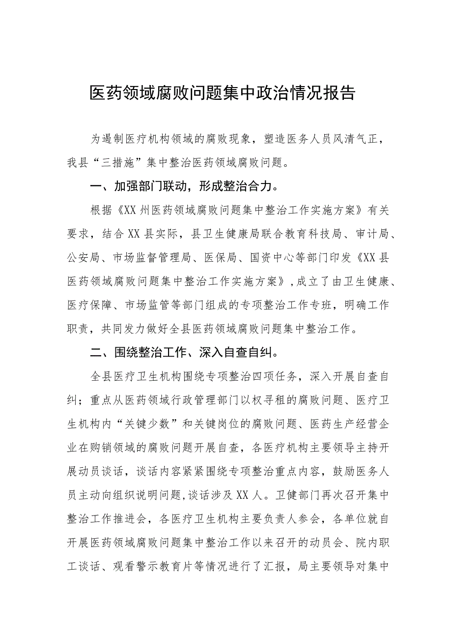 医药领域腐败问题集中整治情况报告、实施方案及心得体会十篇.docx_第1页