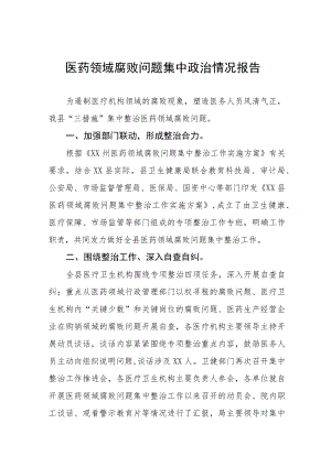 医药领域腐败问题集中整治情况报告、实施方案及心得体会十篇.docx