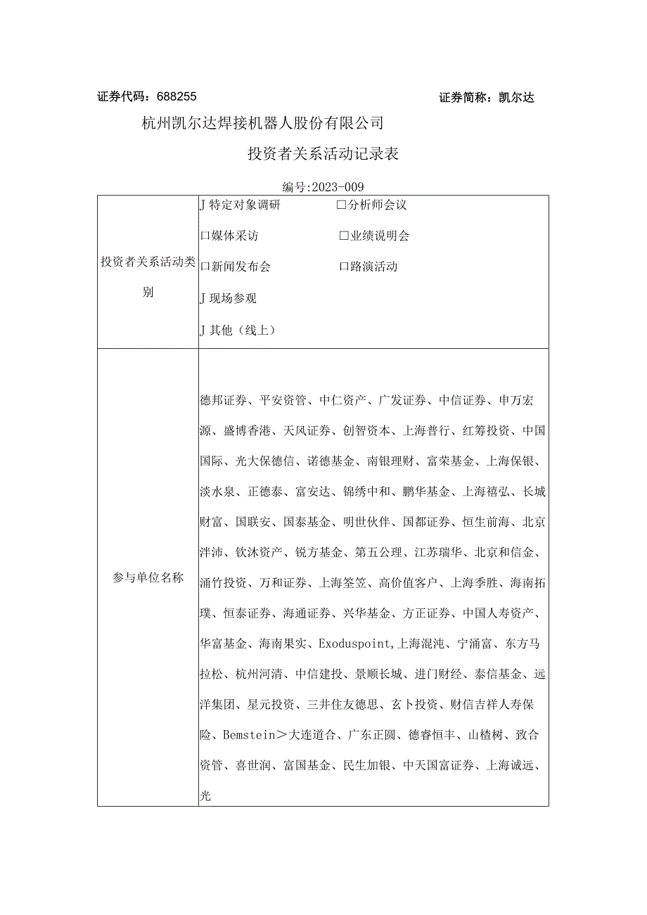 证券代码688255证券简称凯尔达杭州凯尔达焊接机器人股份有限公司投资者关系活动记录表.docx_第1页