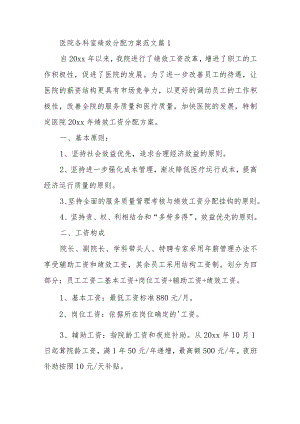 医院各科室绩效分配方案10篇.docx