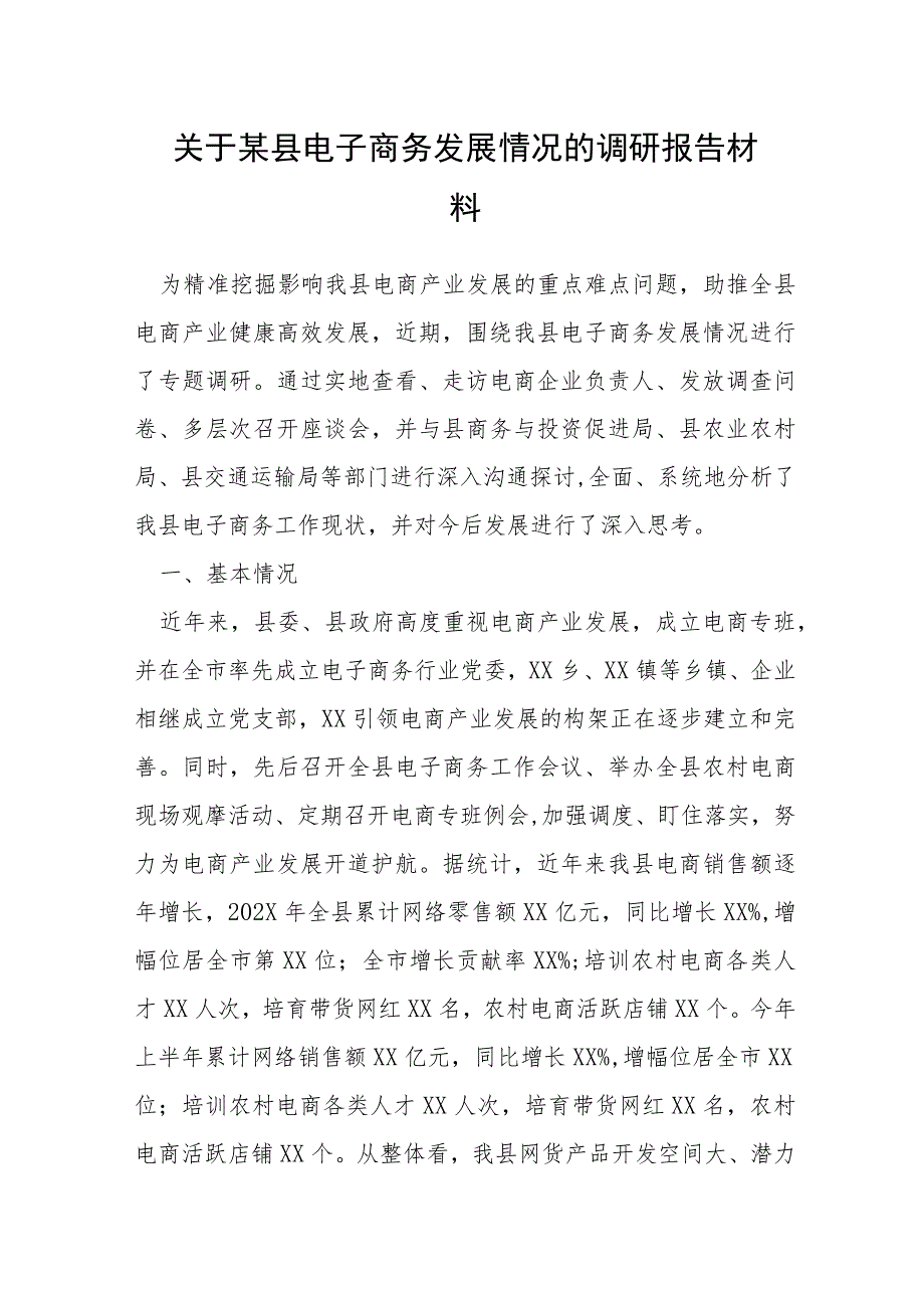 关于某县电子商务发展情况的调研报告材料.docx_第1页