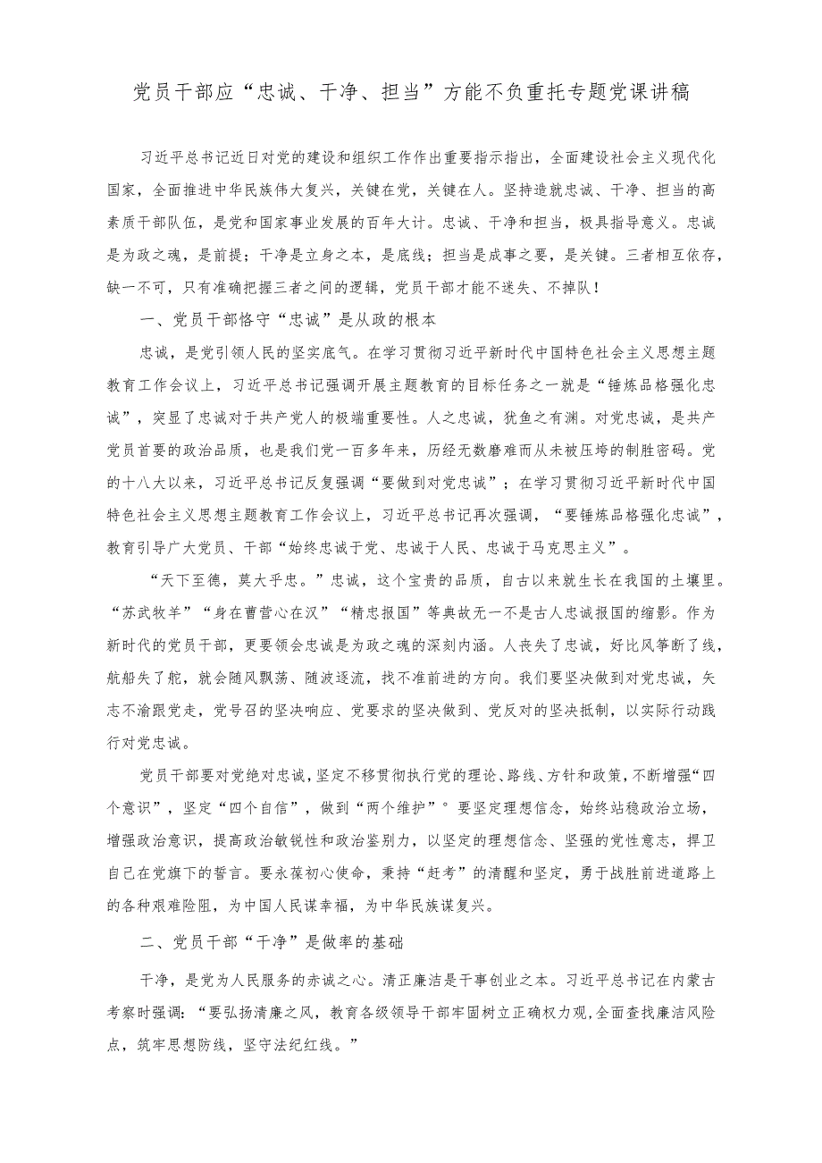 (2篇)机关清廉家访活动实施方案(党员干部应“忠诚、干净、担当”方能不负重托专题党课讲稿).docx_第3页