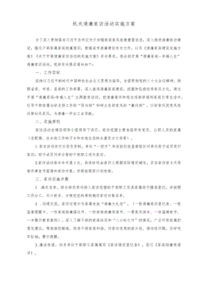 (2篇)机关清廉家访活动实施方案(党员干部应“忠诚、干净、担当”方能不负重托专题党课讲稿).docx