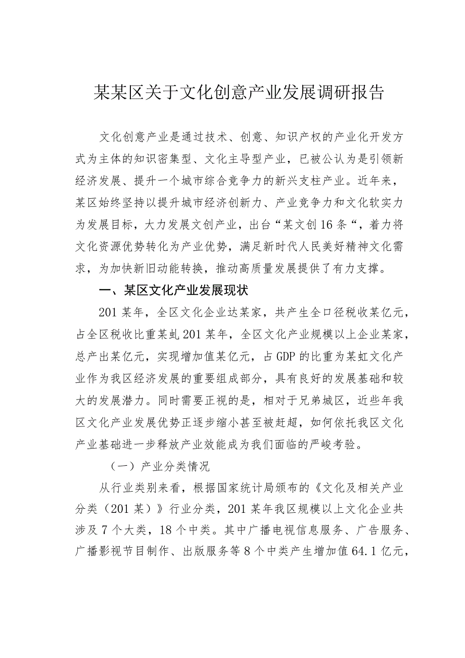 某某区关于文化创意产业发展调研报告.docx_第1页