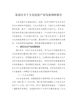 某某区关于文化创意产业发展调研报告.docx