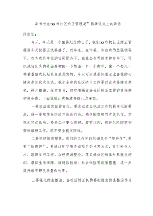 副市长在“xx市社区矫正管理局”揭牌仪式上的讲话.docx