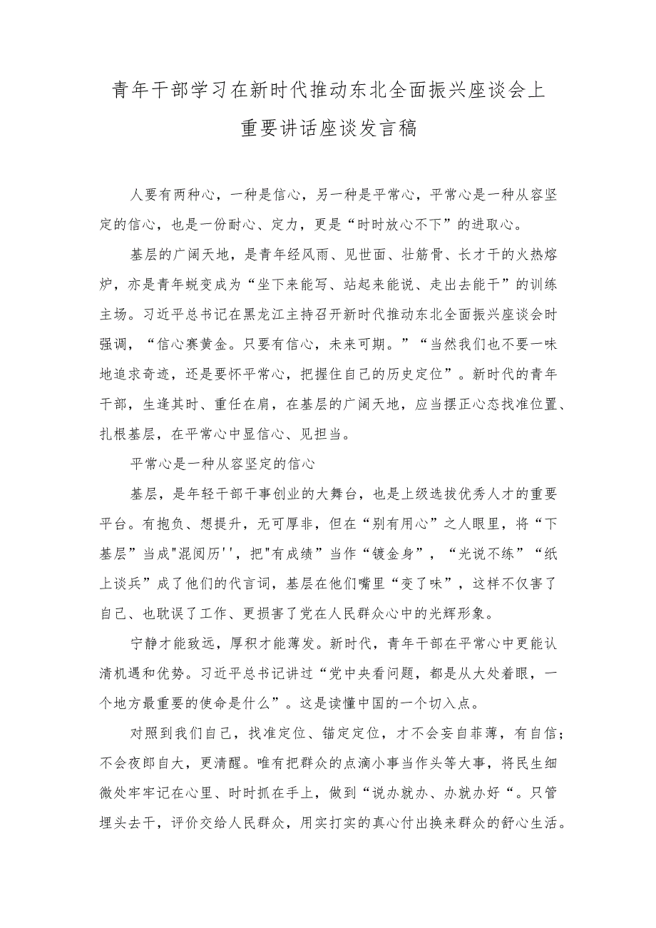 （2篇）青年干部学习在新时代推动东北全面振兴座谈会上重要讲话座谈发言稿.docx_第1页