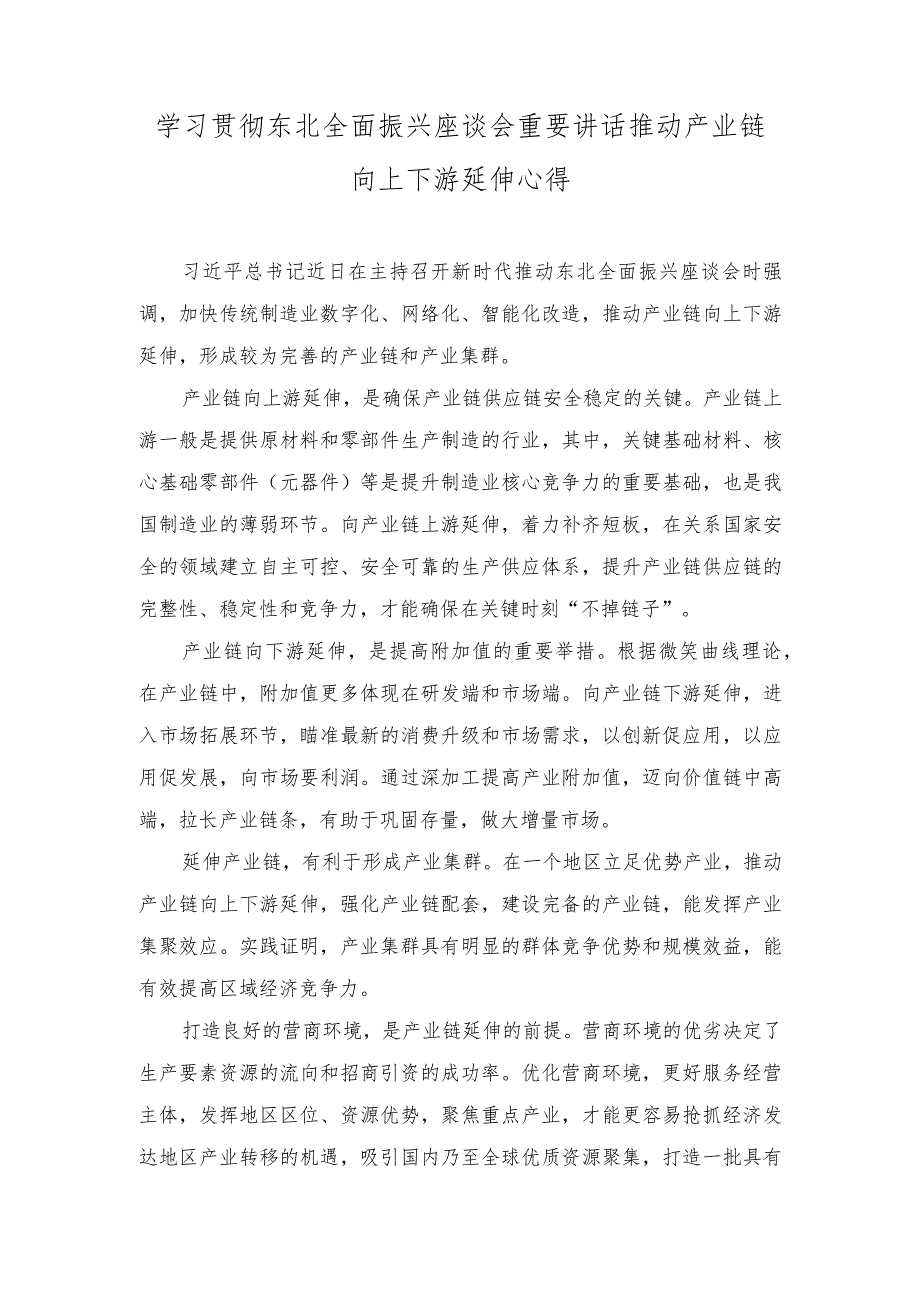 （2篇）青年干部学习在新时代推动东北全面振兴座谈会上重要讲话座谈发言稿.docx_第3页