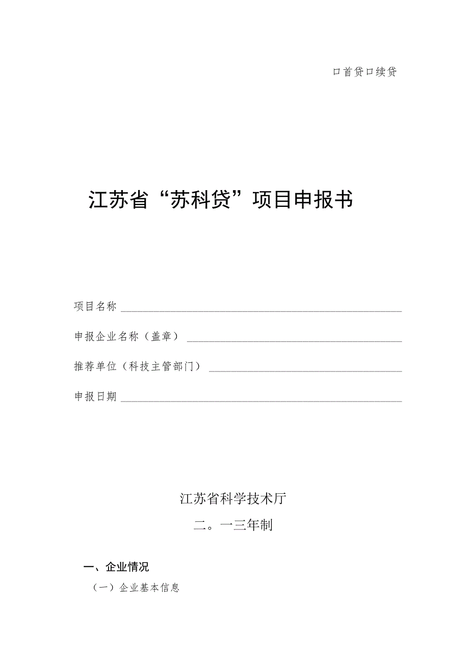 首贷续贷江苏省“苏科贷”项目申报书.docx_第1页