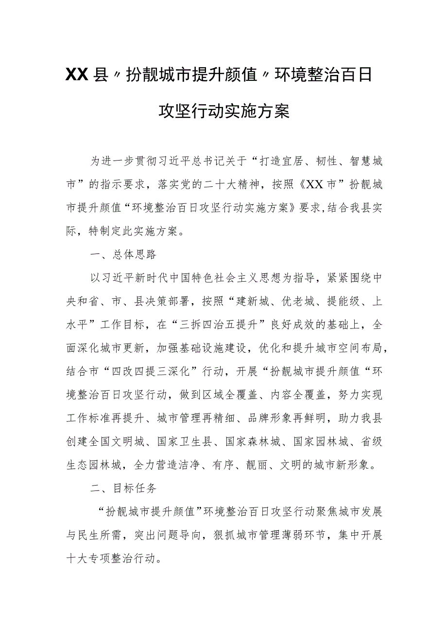 XX县“扮靓城市提升颜值”环境整治百日攻坚行动实施方案 .docx_第1页