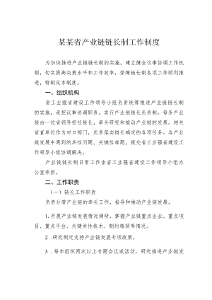 某某省产业链链长制工作制度.docx