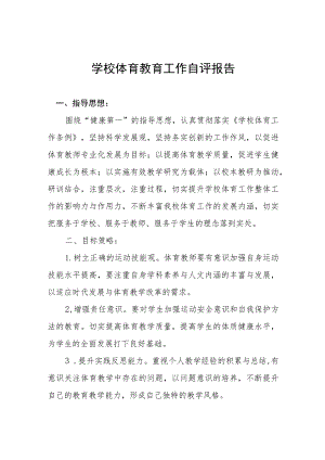 学校体育工作条例评估自评报告范文四篇.docx