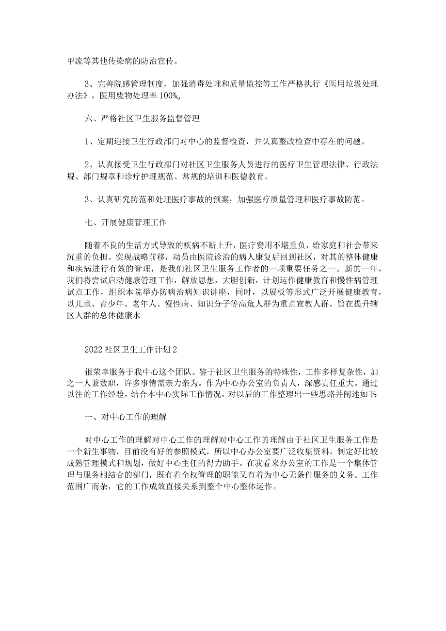 2022社区卫生工作计划.docx_第3页