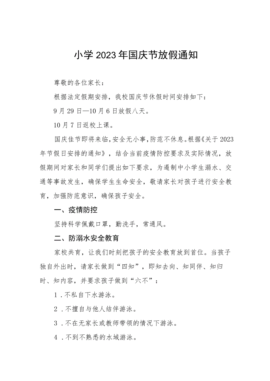 实验小学2023年国庆节放假通知及防疫提示九篇.docx_第1页