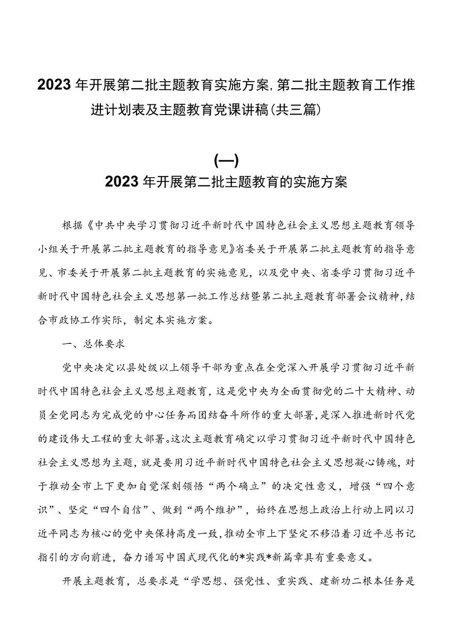 2023年开展第二批主题教育实施方案、第二批主题教育工作推进计划表及主题教育党课讲稿（共三篇）.docx_第1页