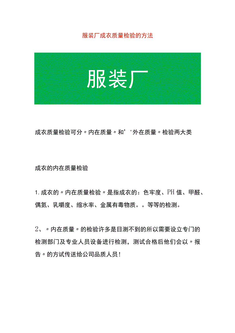 服装厂成衣质量检验的方法.docx_第1页