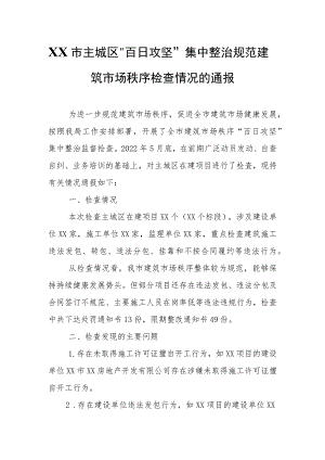 XX市主城区“百日攻坚”集中 整治规范建筑市场秩序检查情况的通报.docx