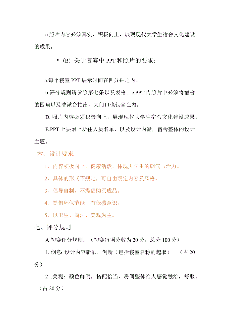 学院文艺季之“寝室设计大赛”策划书.docx_第3页