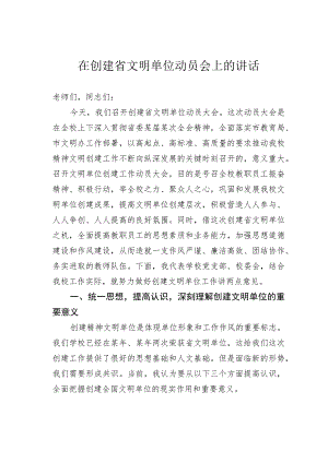 在创建省文明单位动员会上的讲话.docx