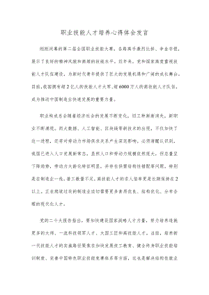 职业技能人才培养心得体会发言.docx