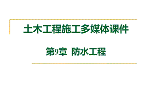 防水工程.ppt