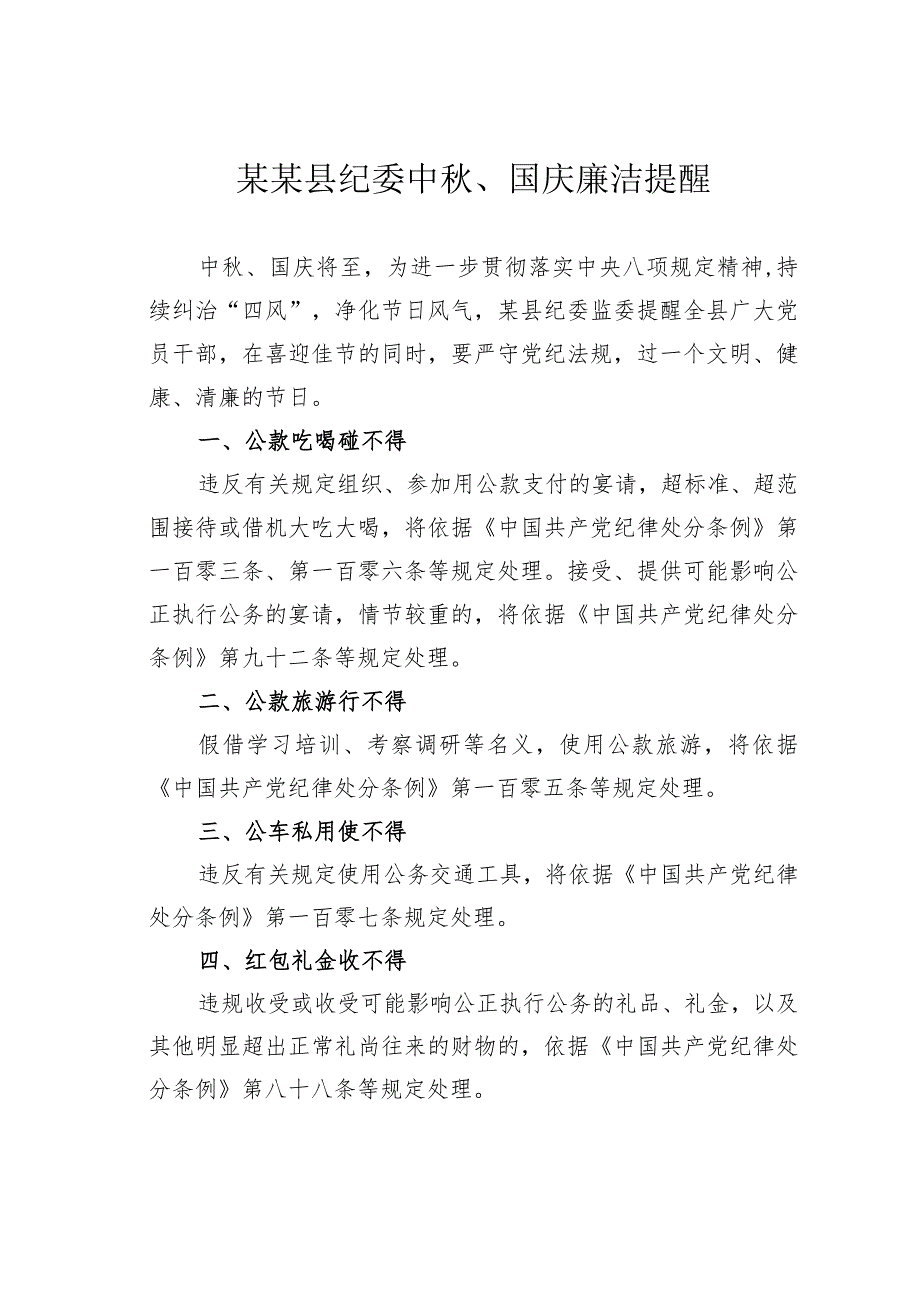 某某县纪委中秋、国庆廉洁提醒.docx_第1页