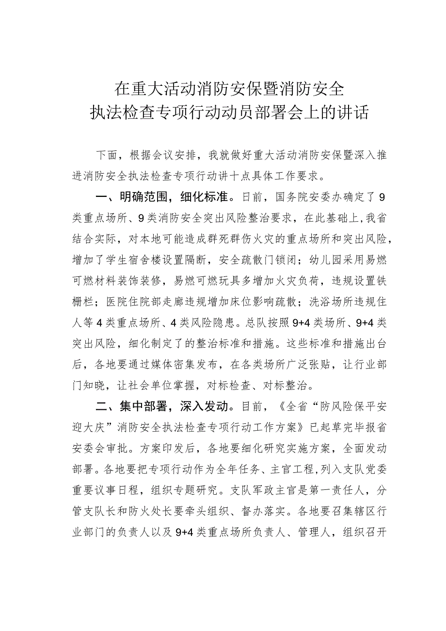 在重大活动消防安保暨消防安全执法检查专项行动动员部署会上的讲话.docx_第1页