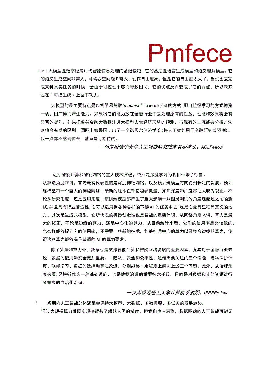 2023年金融科技趋势展望.docx_第1页