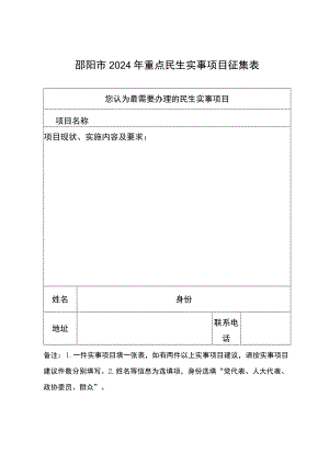 邵阳市2024年重点民生实事项目征集表.docx