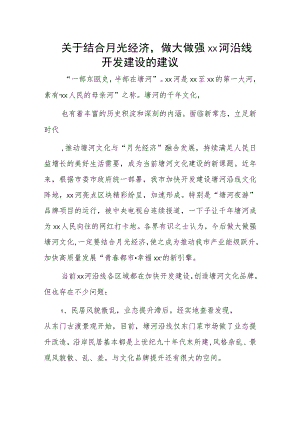 关于结合月光经济做大做强xx河沿线开发建设的建议 .docx