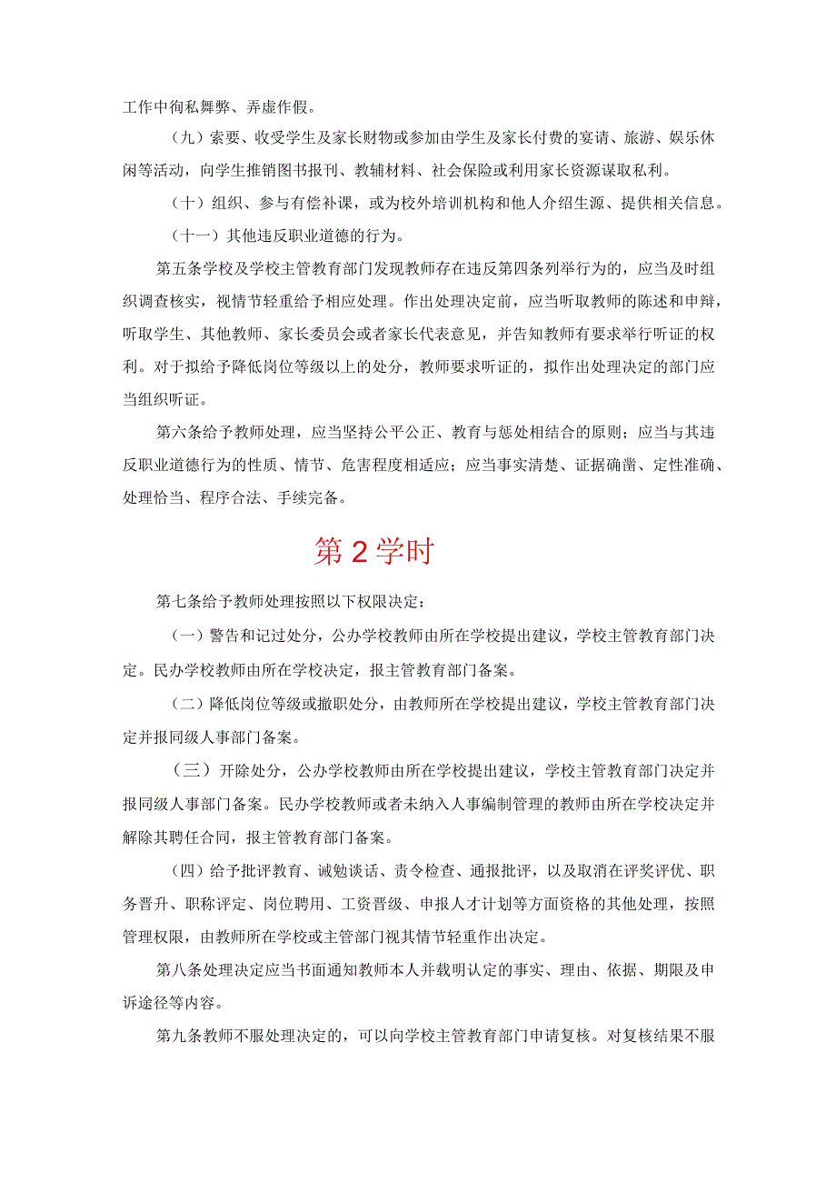 中小学教师违反职业道德处理办法-2学时.docx_第2页