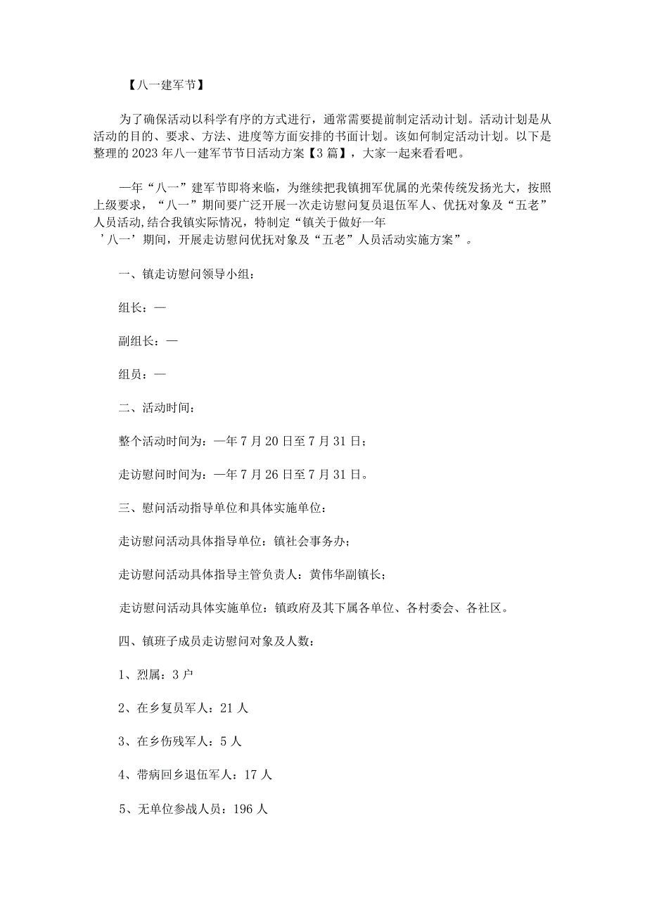 2023年八一建军节节日活动方案.docx_第1页