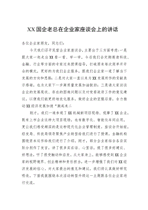 国企老总在企业家座谈会上的讲话.docx