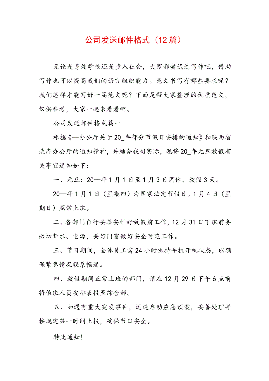 公司发送邮件 格式(12篇).docx_第1页